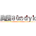 胸围８０のｄｙｋ (attack on titan)