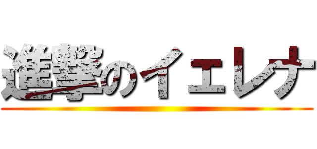 進撃のイェレナ ()