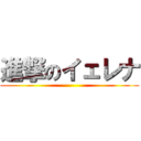 進撃のイェレナ ()