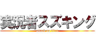 実況者スズキング (attack on titan)