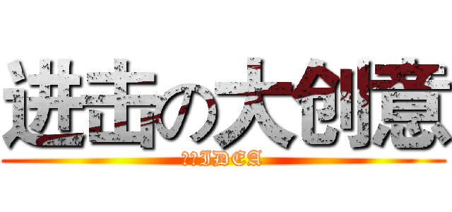 进击の大创意 (逼格IDEA)