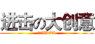 进击の大创意 (逼格IDEA)