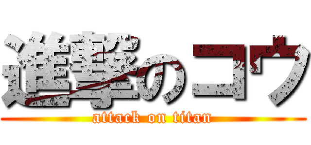 進撃のコウ (attack on titan)