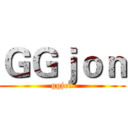 ＧＧｊｏｎ (ggjon)