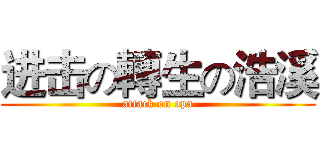 进击の轉生の浩溪 (attack on opa)