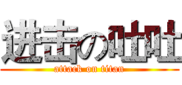 进击の吐吐 (attack on titan)