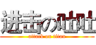 进击の吐吐 (attack on titan)