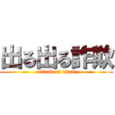 出る出る詐欺 (attack on titan)