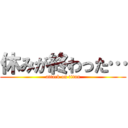 休みが終わった… (attack on titan)