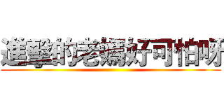 進擊的老媽好可怕呀 ()