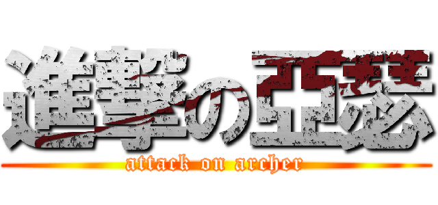 進撃の亞瑟 (attack on archer)