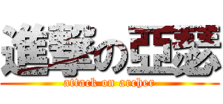 進撃の亞瑟 (attack on archer)