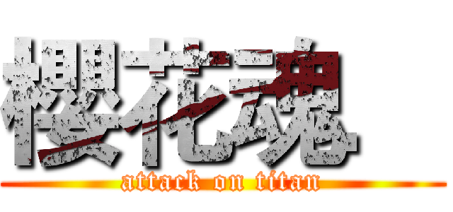 櫻花魂． (attack on titan)