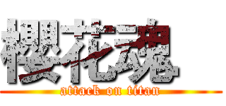 櫻花魂． (attack on titan)