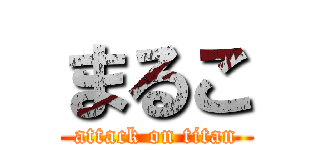 まるこ (attack on titan)