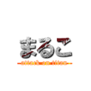 まるこ (attack on titan)