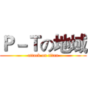 Ｐ－Ｔの地域 (attack on titan)