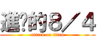 進擊的８／４ (attack on titan)