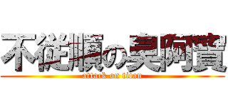 不従順の臭阿寶 (attack on titan)