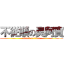 不従順の臭阿寶 (attack on titan)