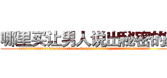哪里买让男人说出秘密的药 (哪里买让男人说出秘密的药【电.话156x1318x7580-Q1991936399鑫宏药业】我们做的是长期生意,靠的是老客户长期支持
参考消息网2月20日报道 韩媒称，“剩女多、离婚率高的城市，房价一定会上涨。”这是中国经济学家金岩石2016年12月参加在上海举行的房地产相关论坛时说的话。
)