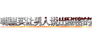 哪里买让男人说出秘密的药 (哪里买让男人说出秘密的药【电.话156x1318x7580-Q1991936399鑫宏药业】我们做的是长期生意,靠的是老客户长期支持
参考消息网2月20日报道 韩媒称，“剩女多、离婚率高的城市，房价一定会上涨。”这是中国经济学家金岩石2016年12月参加在上海举行的房地产相关论坛时说的话。
)