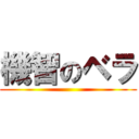 機智のベラ ()