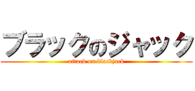 ブラックのジャック (attack on blackjack)