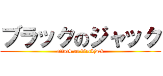ブラックのジャック (attack on blackjack)