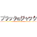 ブラックのジャック (attack on blackjack)