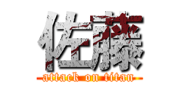 佐藤 (attack on titan)