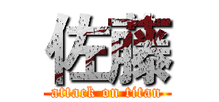 佐藤 (attack on titan)