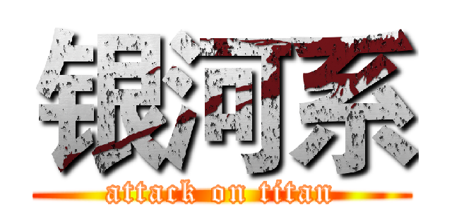 银河系 (attack on titan)