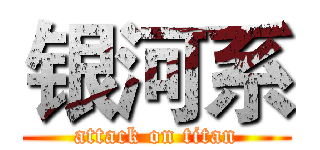 银河系 (attack on titan)