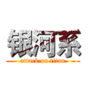 银河系 (attack on titan)