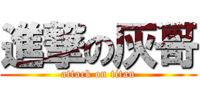 進撃の灰哥 (attack on titan)