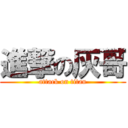 進撃の灰哥 (attack on titan)