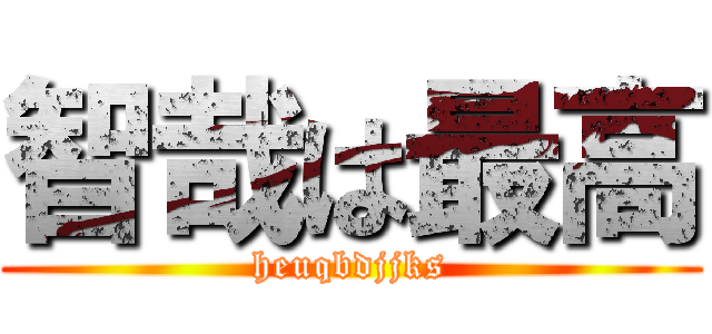 智哉は最高 (heuqbdjjks)