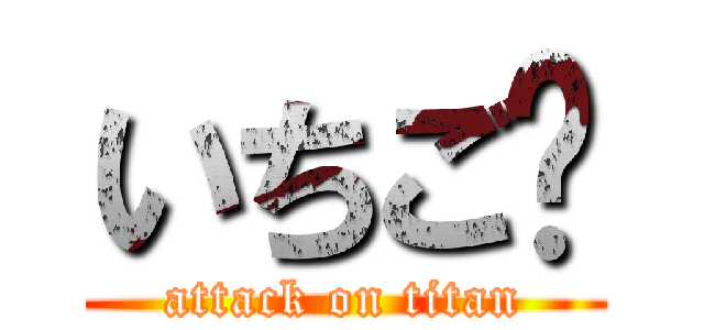 いちご🍓 (attack on titan)