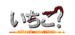 いちご🍓 (attack on titan)