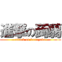 進撃の蒟蒻 (attack on konnyaku)