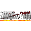 進撃の奶鍋 (attack on titan)