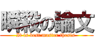 瞬殺の論文 (It is best master thesis )