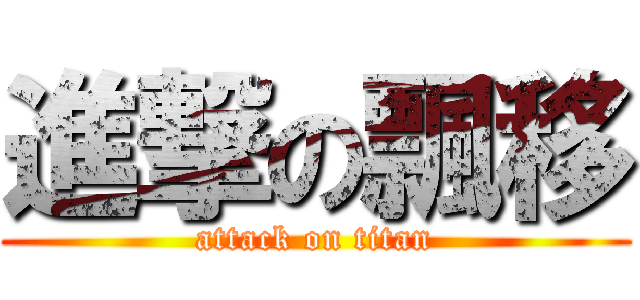 進撃の飄移 (attack on titan)