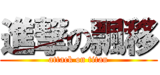 進撃の飄移 (attack on titan)