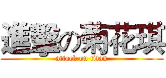 進擊の菊花琪 (attack on titan)
