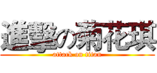 進擊の菊花琪 (attack on titan)