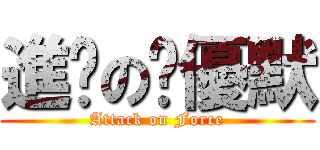 進擊の耍優默 (Attack on Force)