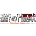 進擊の耍優默 (Attack on Force)