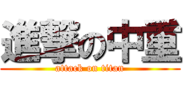 進撃の中重 (attack on titan)